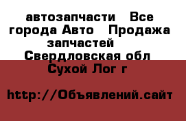 автозапчасти - Все города Авто » Продажа запчастей   . Свердловская обл.,Сухой Лог г.